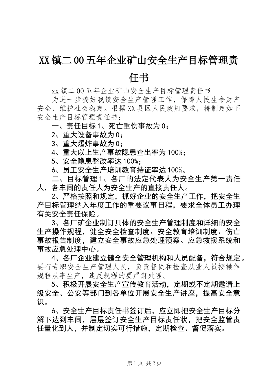 XX镇二00五年企业矿山安全生产目标管理责任书_第1页