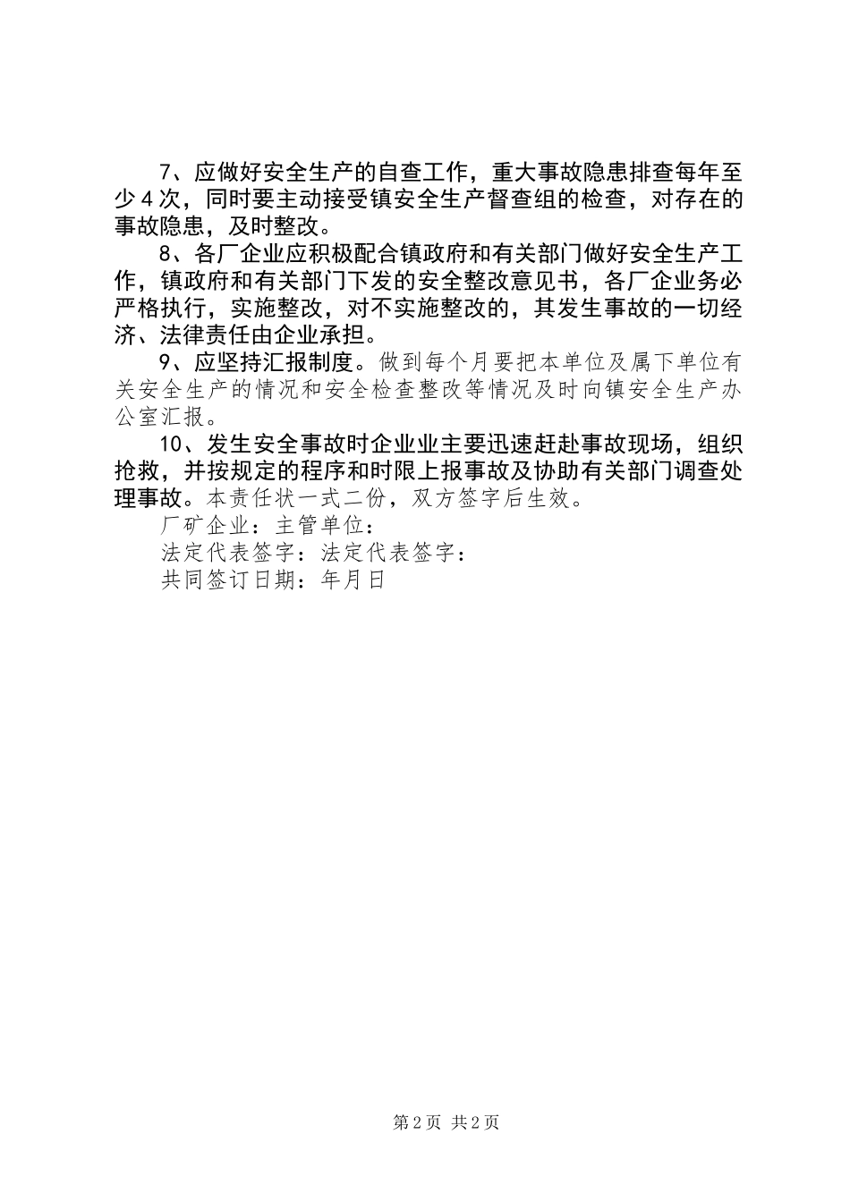 XX镇二00五年企业矿山安全生产目标管理责任书_第2页