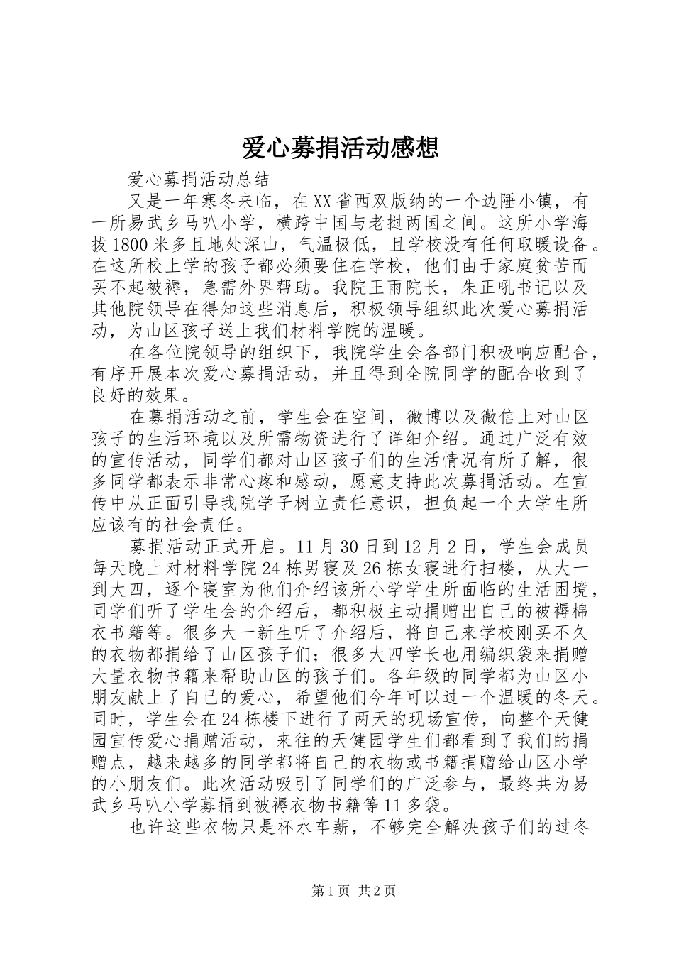 爱心募捐活动感想 _第1页