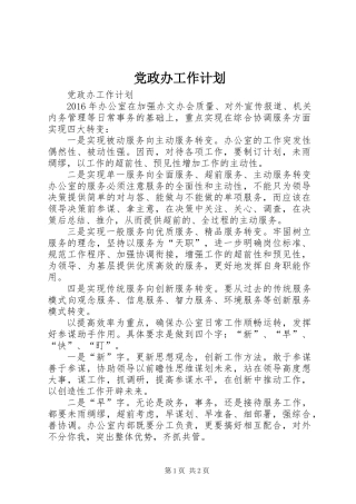 党政办工作计划