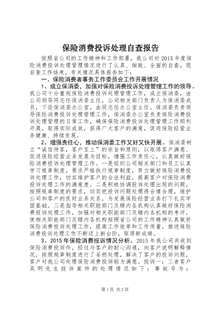 保险消费投诉处理自查报告