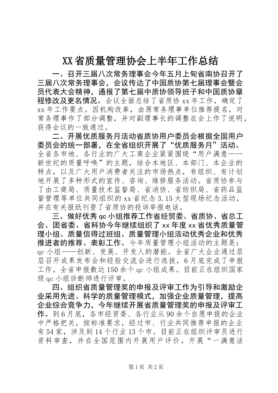 XX省质量管理协会上半年工作总结_第1页