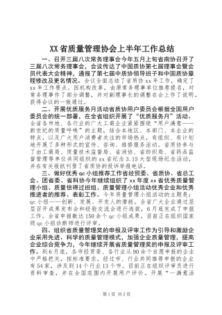 XX省质量管理协会上半年工作总结