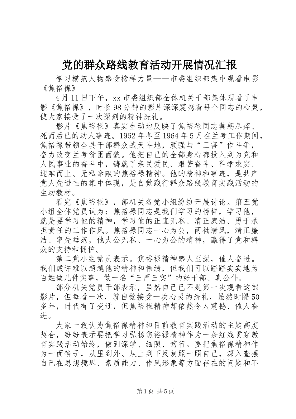 党的群众路线教育活动开展情况汇报_第1页