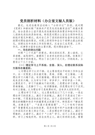 党员剖析材料（办公室文秘人员版）