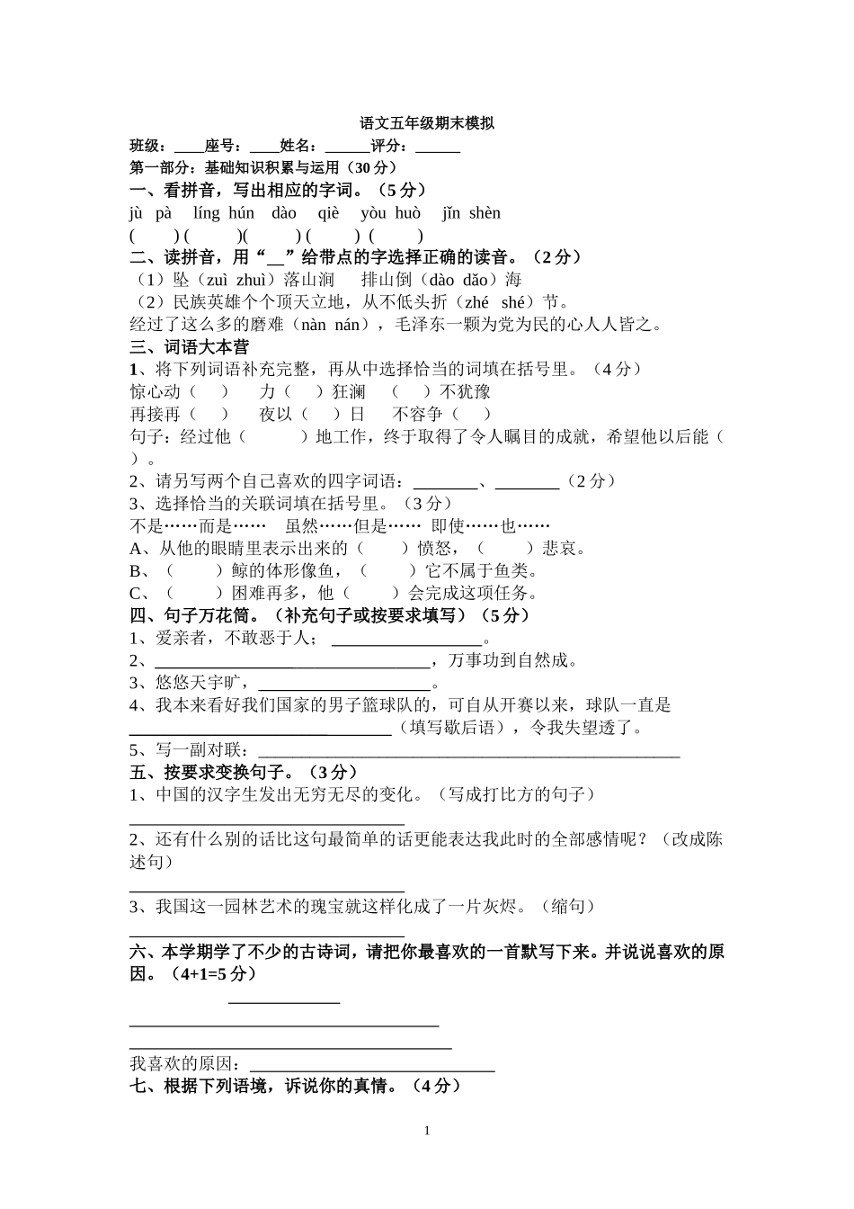 五年级语文上册期末模拟试题_第1页