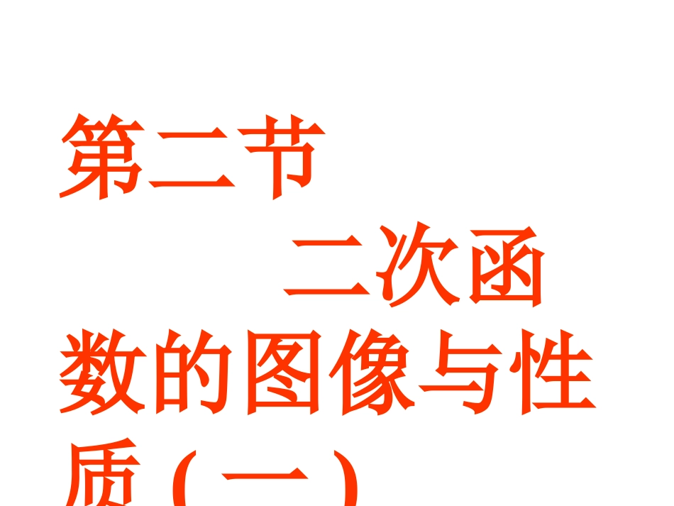 二次函数（一）_第1页