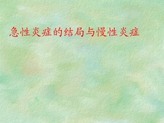 急性炎症的结局与慢性炎症