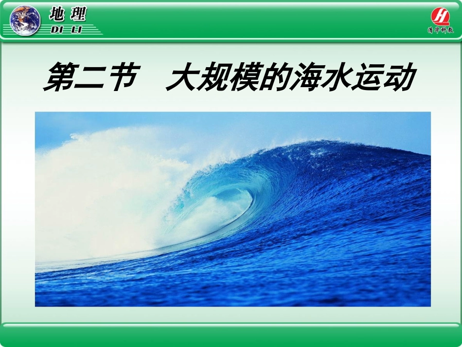 地理①必修32《大规模的海水运动》PPT课件_第1页
