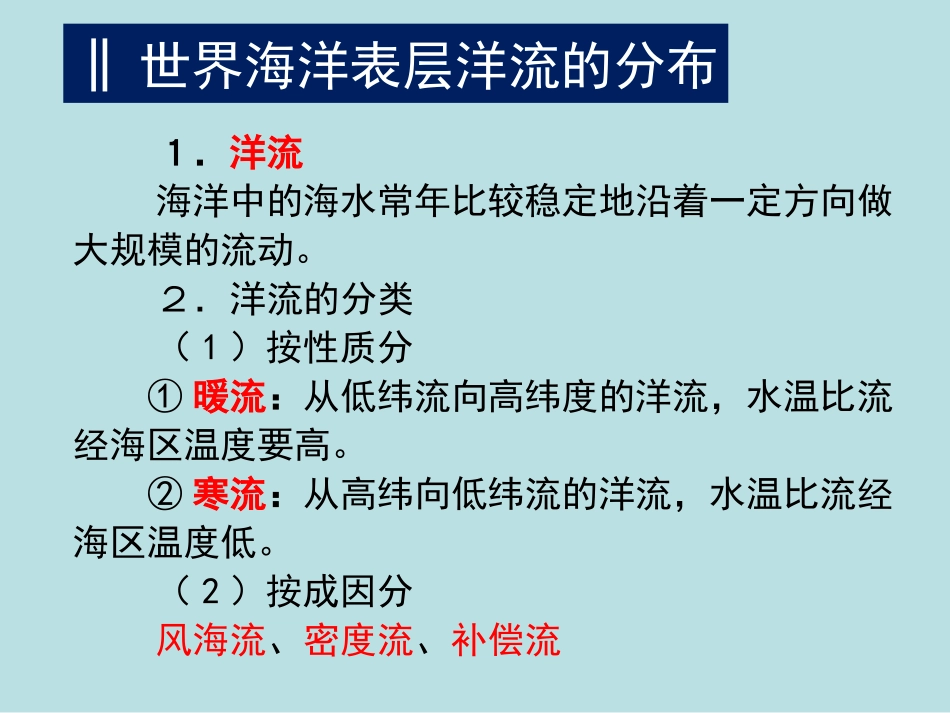 地理①必修32《大规模的海水运动》PPT课件_第3页
