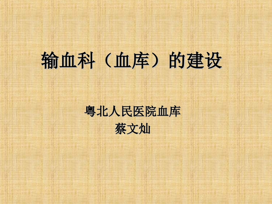输血科(血库)建设-附件_第1页