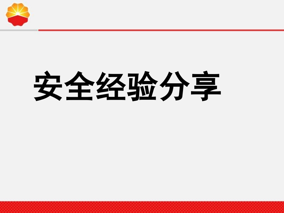 安全经验分享-吸烟与肺癌.._第1页