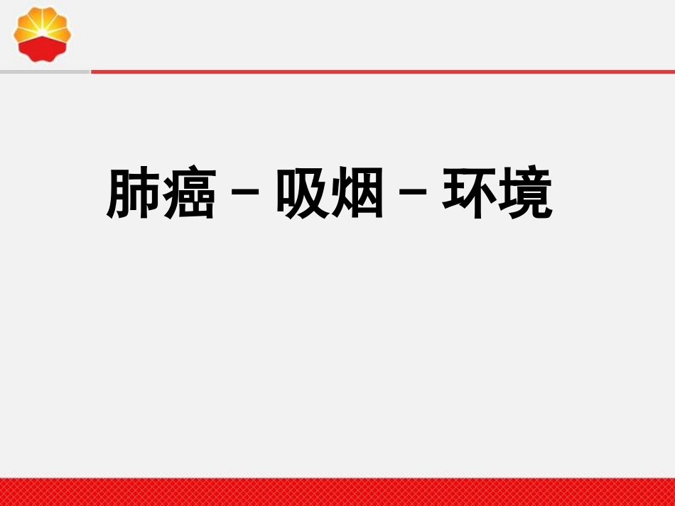 安全经验分享-吸烟与肺癌.._第2页