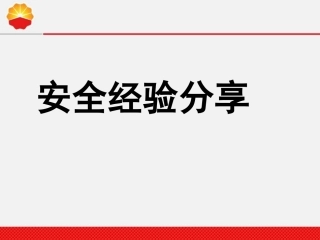 安全经验分享-吸烟与肺癌..