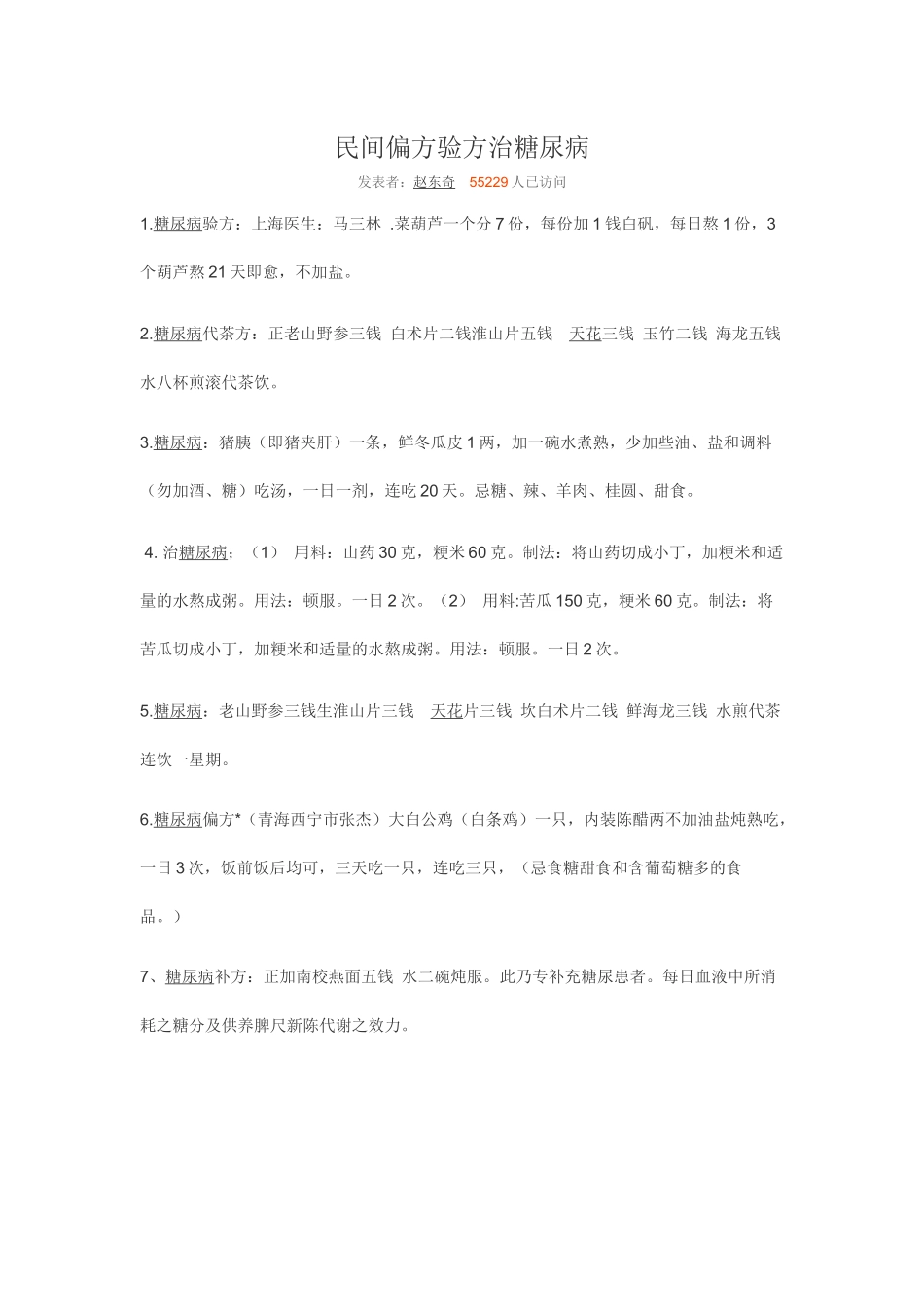 民间偏方验方治糖尿病_第1页