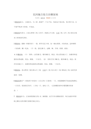 民间偏方验方治糖尿病
