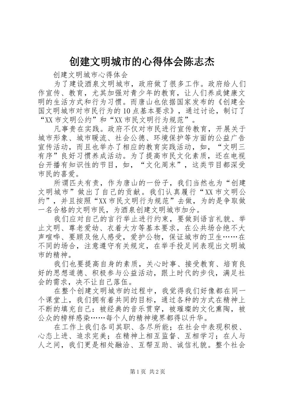 创建文明城市的心得体会陈志杰 _第1页