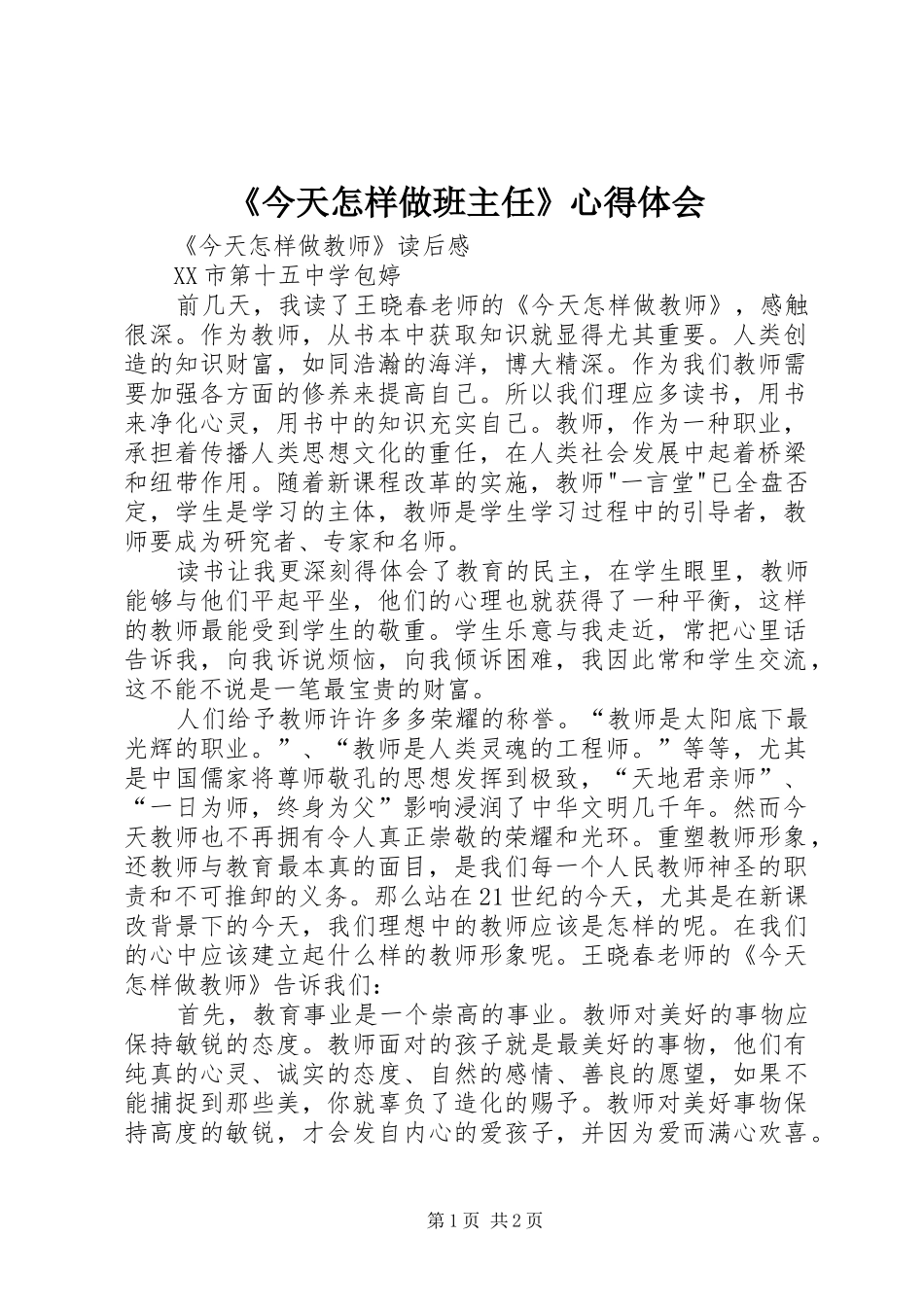 《今天怎样做班主任》心得体会 _第1页
