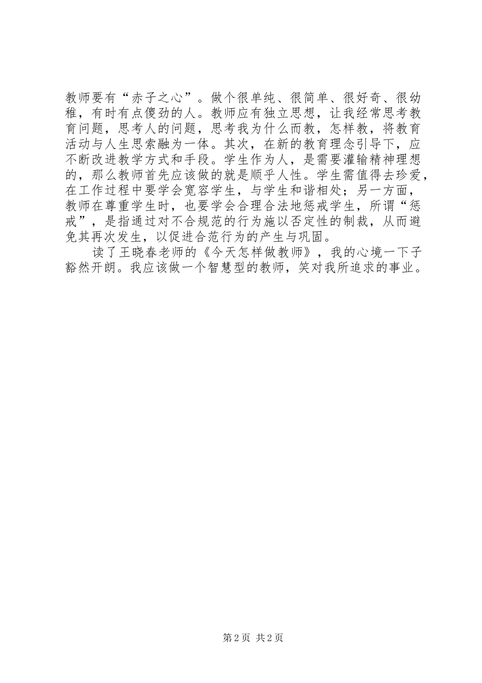 《今天怎样做班主任》心得体会 _第2页