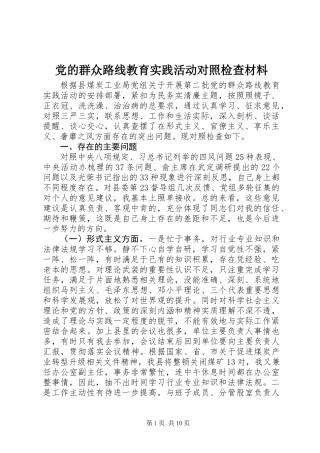 党的群众路线教育实践活动对照检查材料 (3)