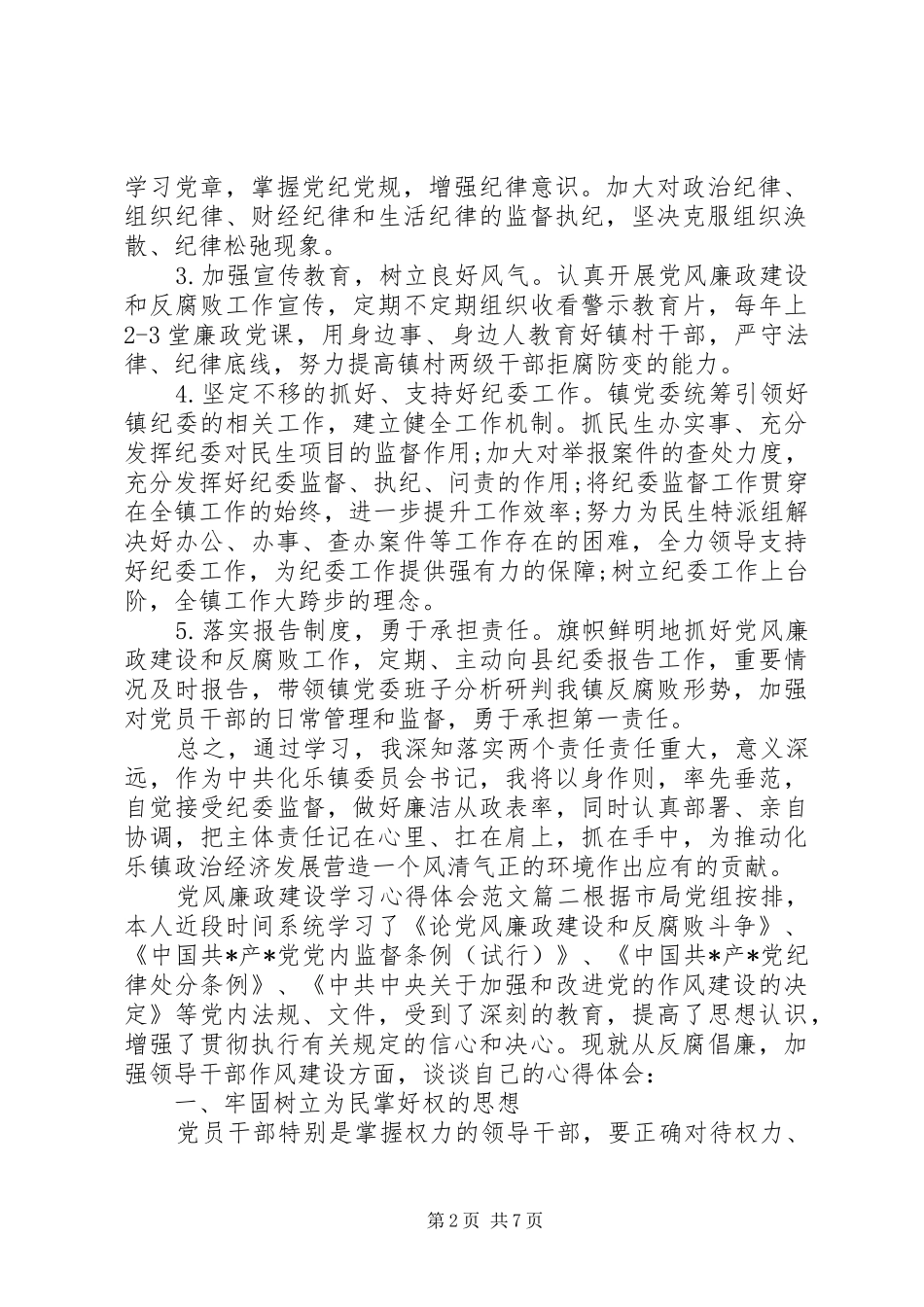 党风廉政建设学习心得体会范文5篇_第2页