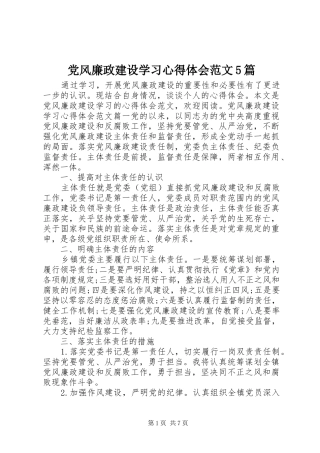 党风廉政建设学习心得体会范文5篇