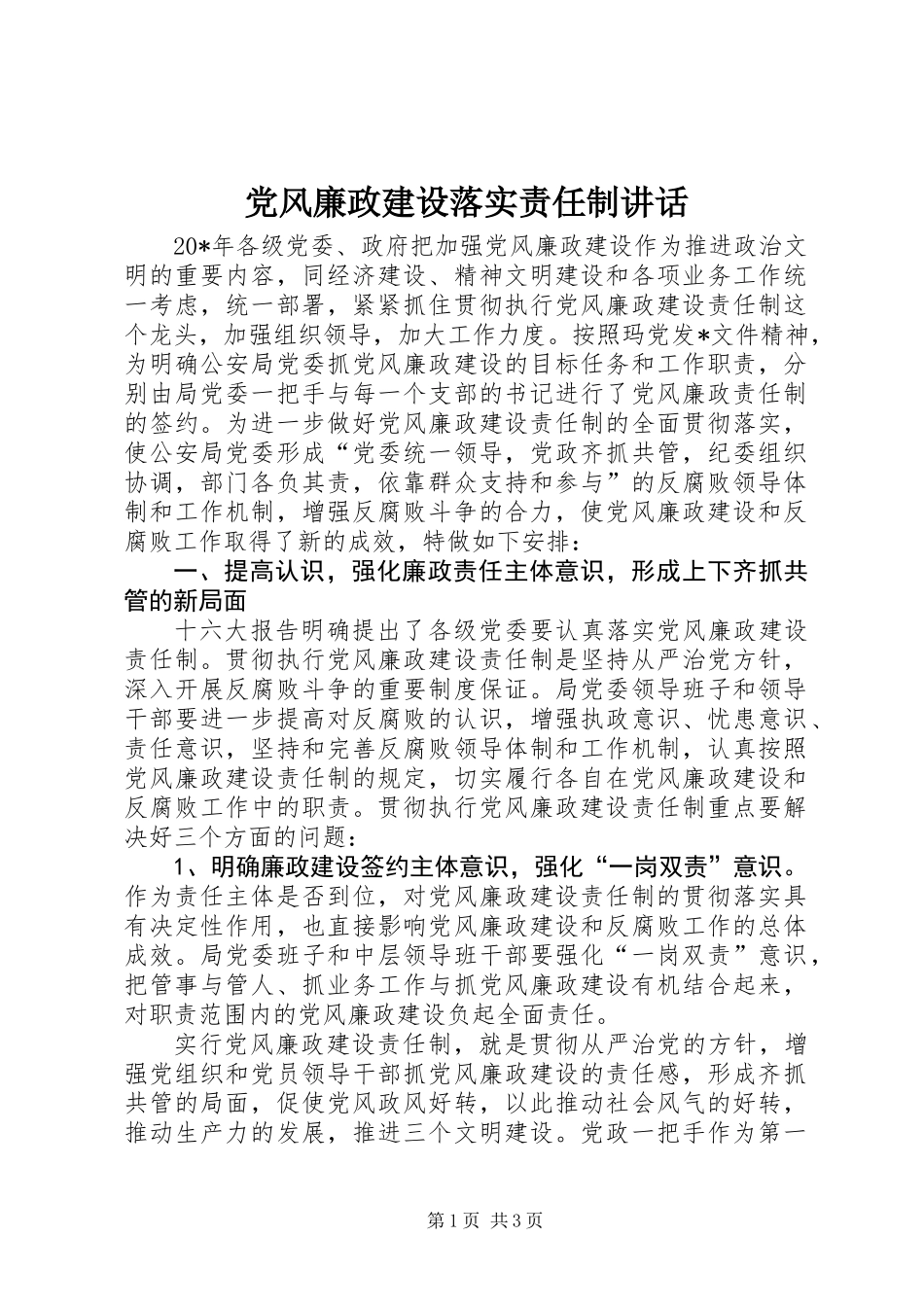 党风廉政建设落实责任制讲话_第1页