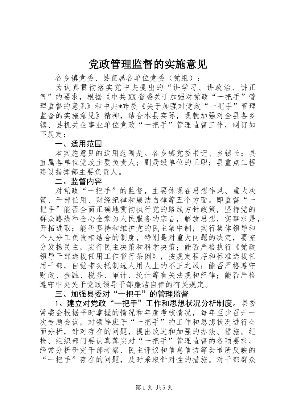 党政管理监督的实施意见_第1页