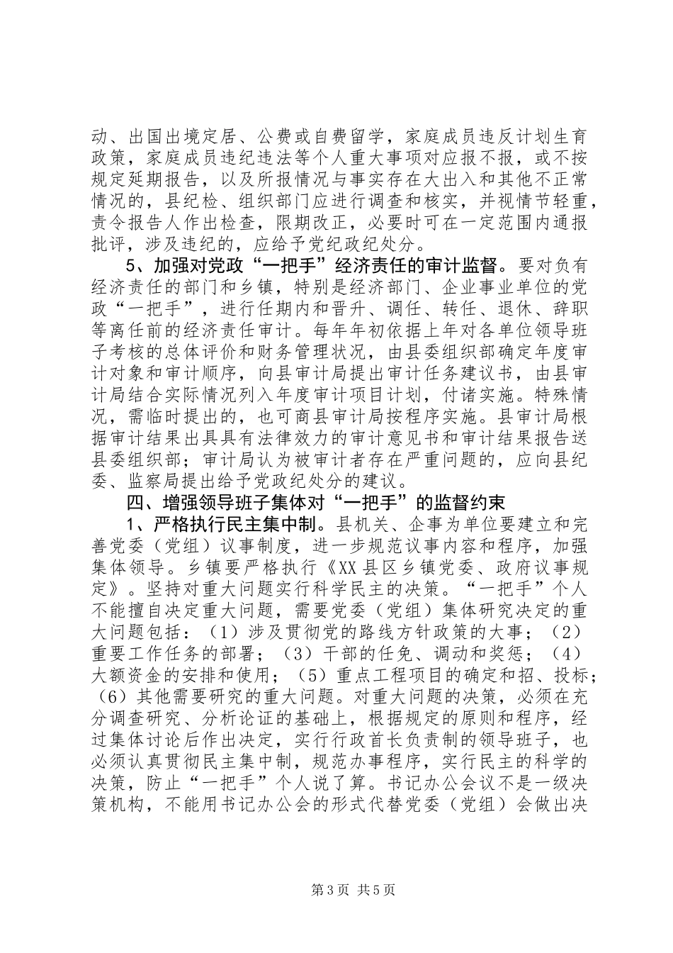 党政管理监督的实施意见_第3页