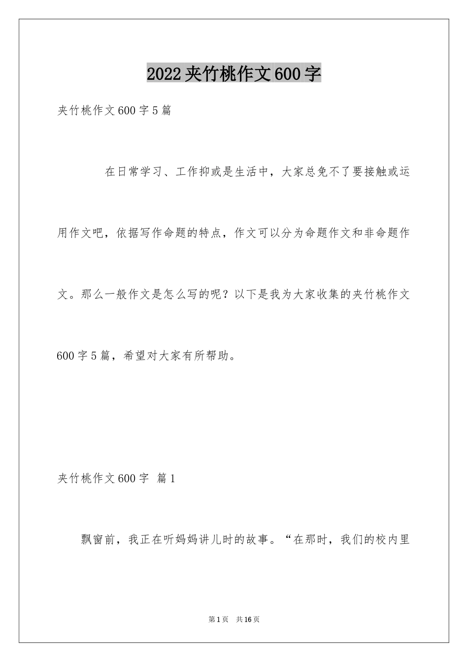 2024夹竹桃作文600字_第1页