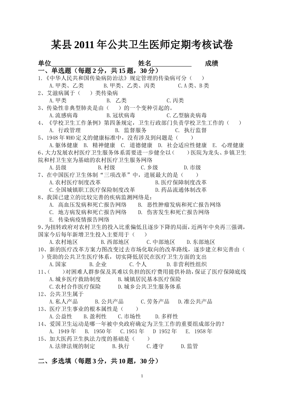 某县2011年公共卫生医师定期考核试卷(含答案)_第1页