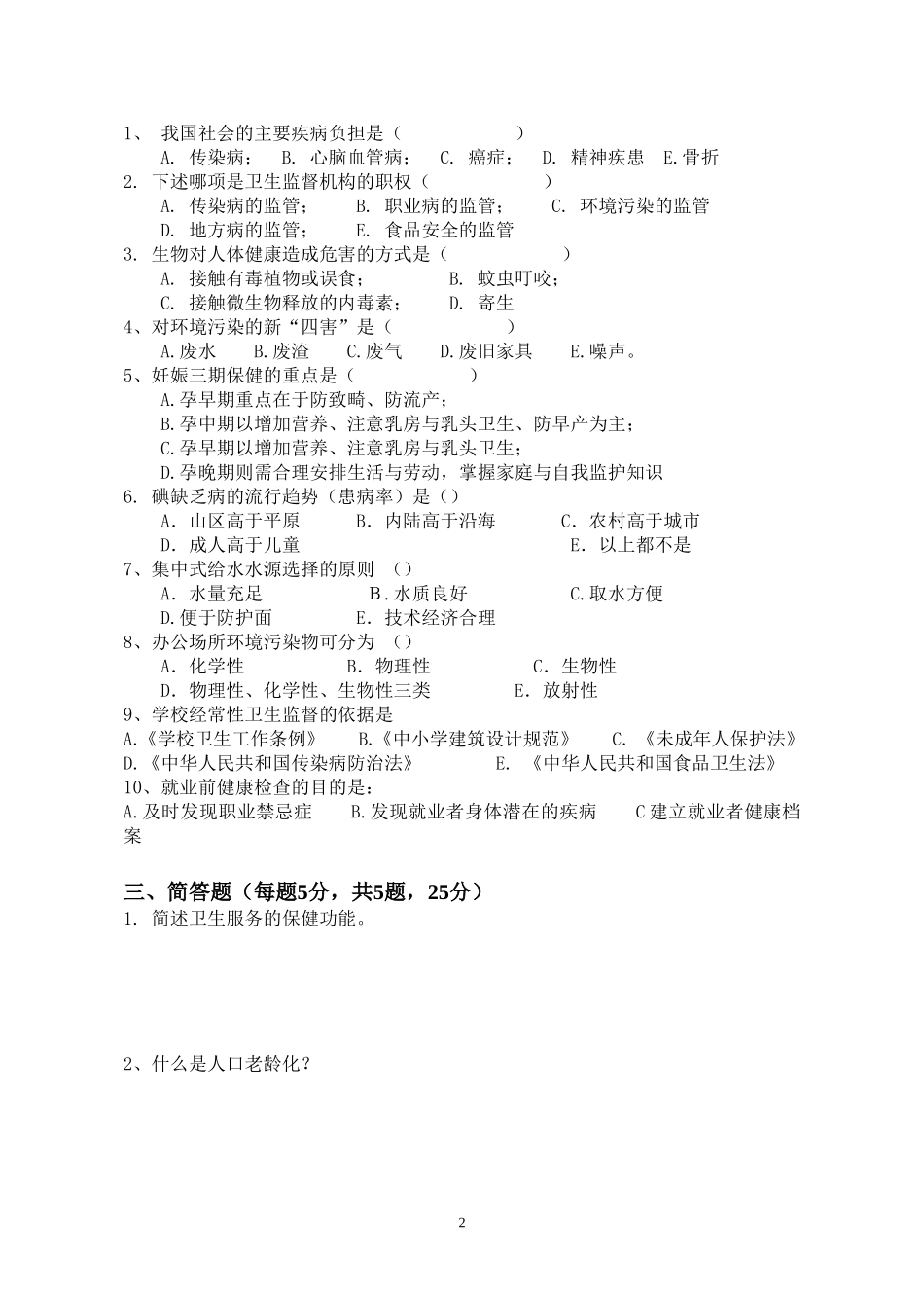 某县2011年公共卫生医师定期考核试卷(含答案)_第2页