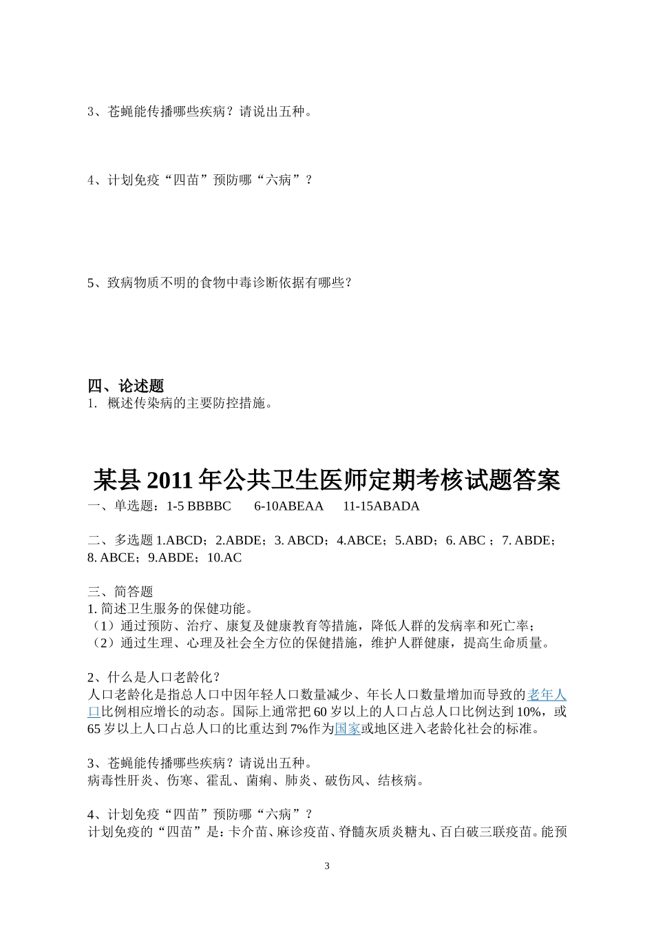 某县2011年公共卫生医师定期考核试卷(含答案)_第3页