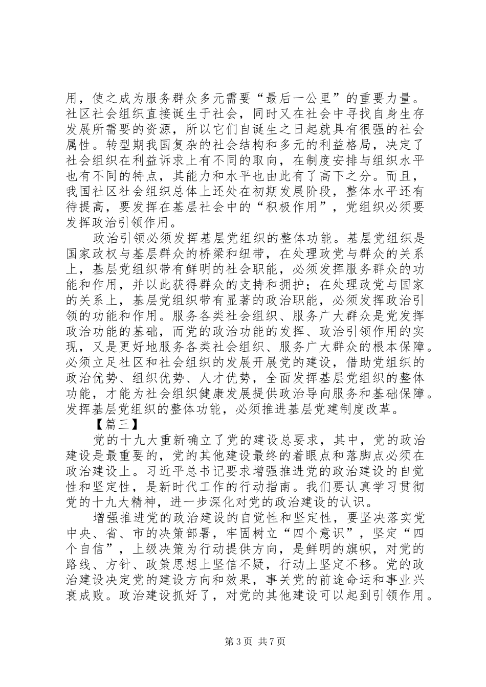 《增强推进党的政治建设的自觉性和坚定性》学习心得5篇_第3页