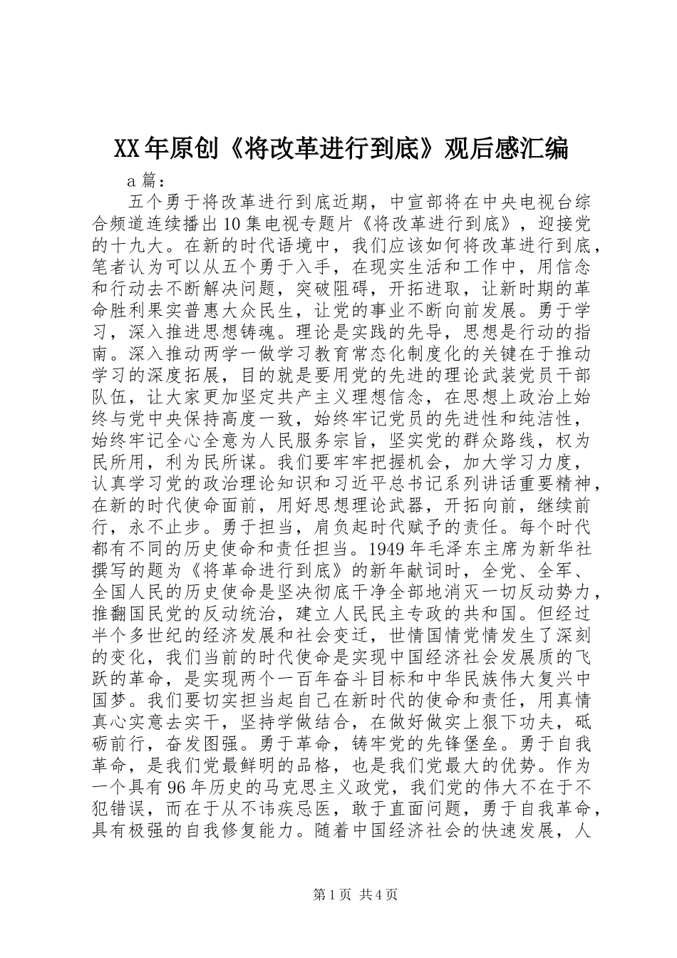 XX年原创《将改革进行到底》观后感汇编_第1页