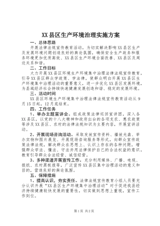 XX县区生产环境治理实施方案