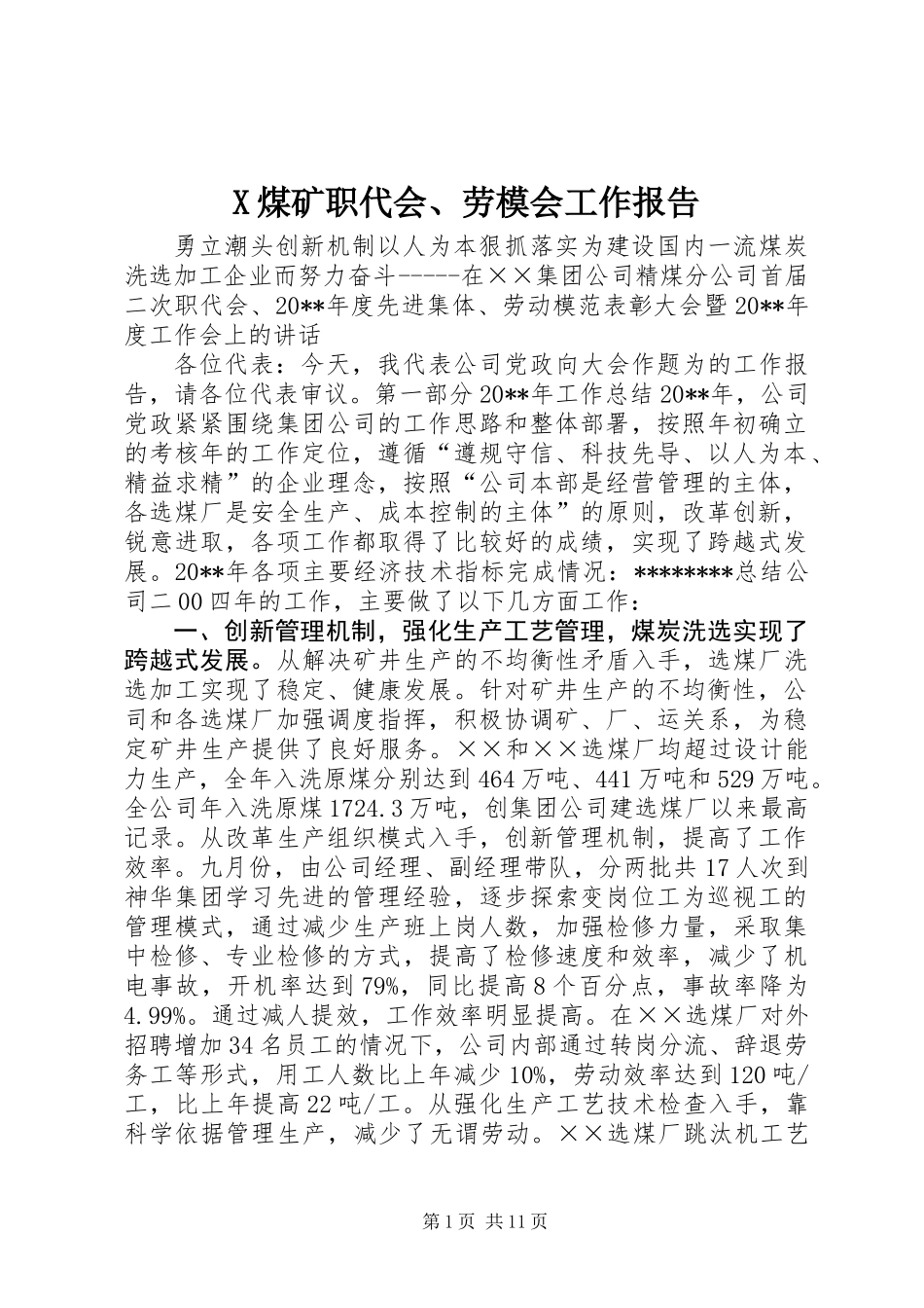 X煤矿职代会、劳模会工作报告_第1页