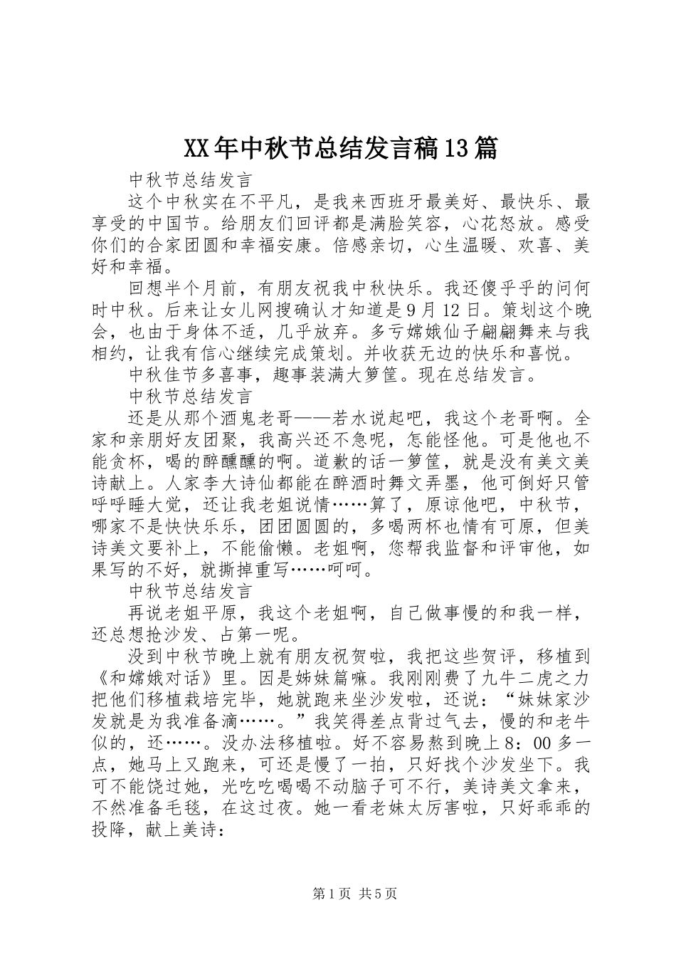 XX年中秋节总结发言稿13篇_第1页