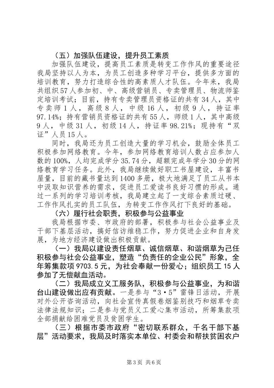 XX年烟草局行业作风建设工作总结_第3页