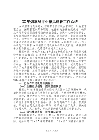 XX年烟草局行业作风建设工作总结