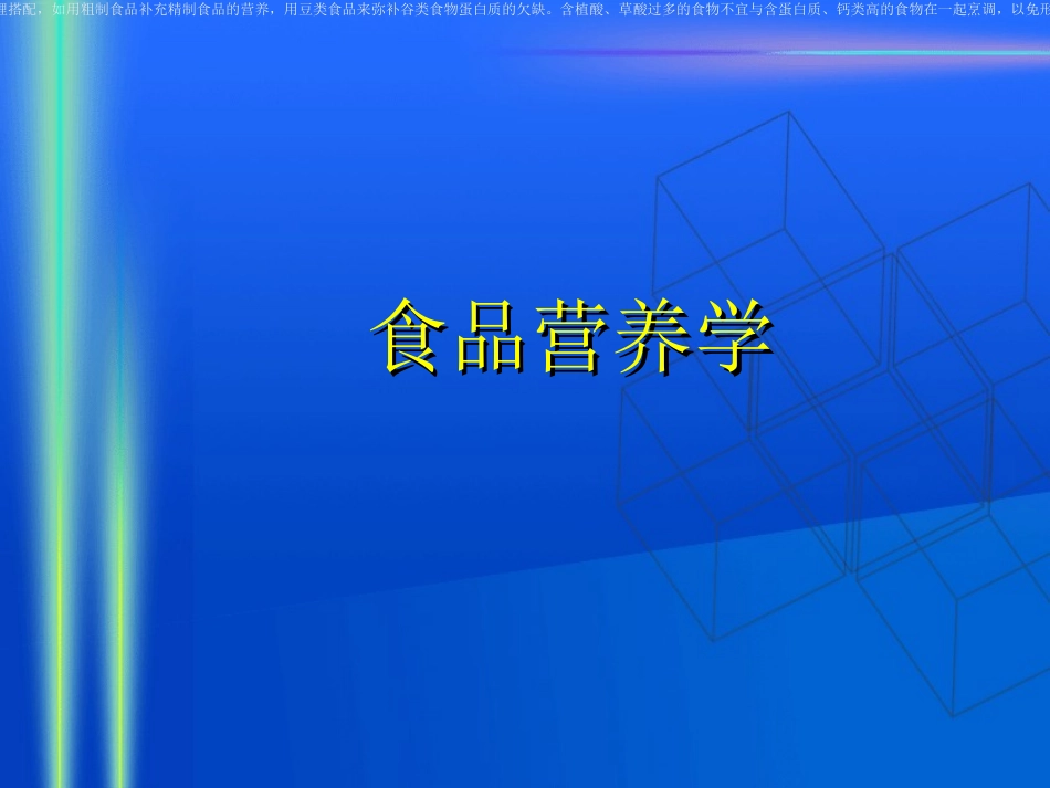 食品营养学第三章食物的合理烹调(精)_第1页