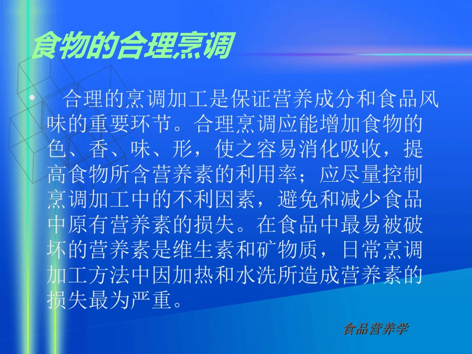 食品营养学第三章食物的合理烹调(精)_第2页