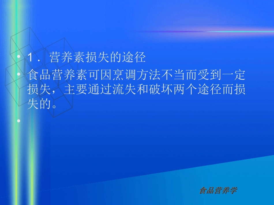 食品营养学第三章食物的合理烹调(精)_第3页