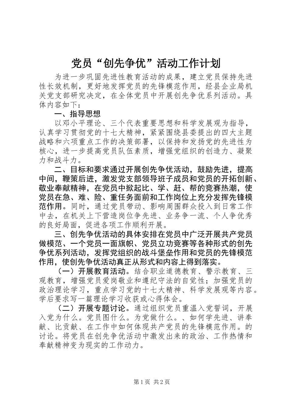 党员“创先争优”活动工作计划_第1页