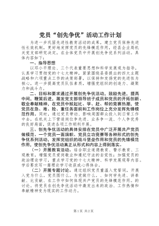 党员“创先争优”活动工作计划