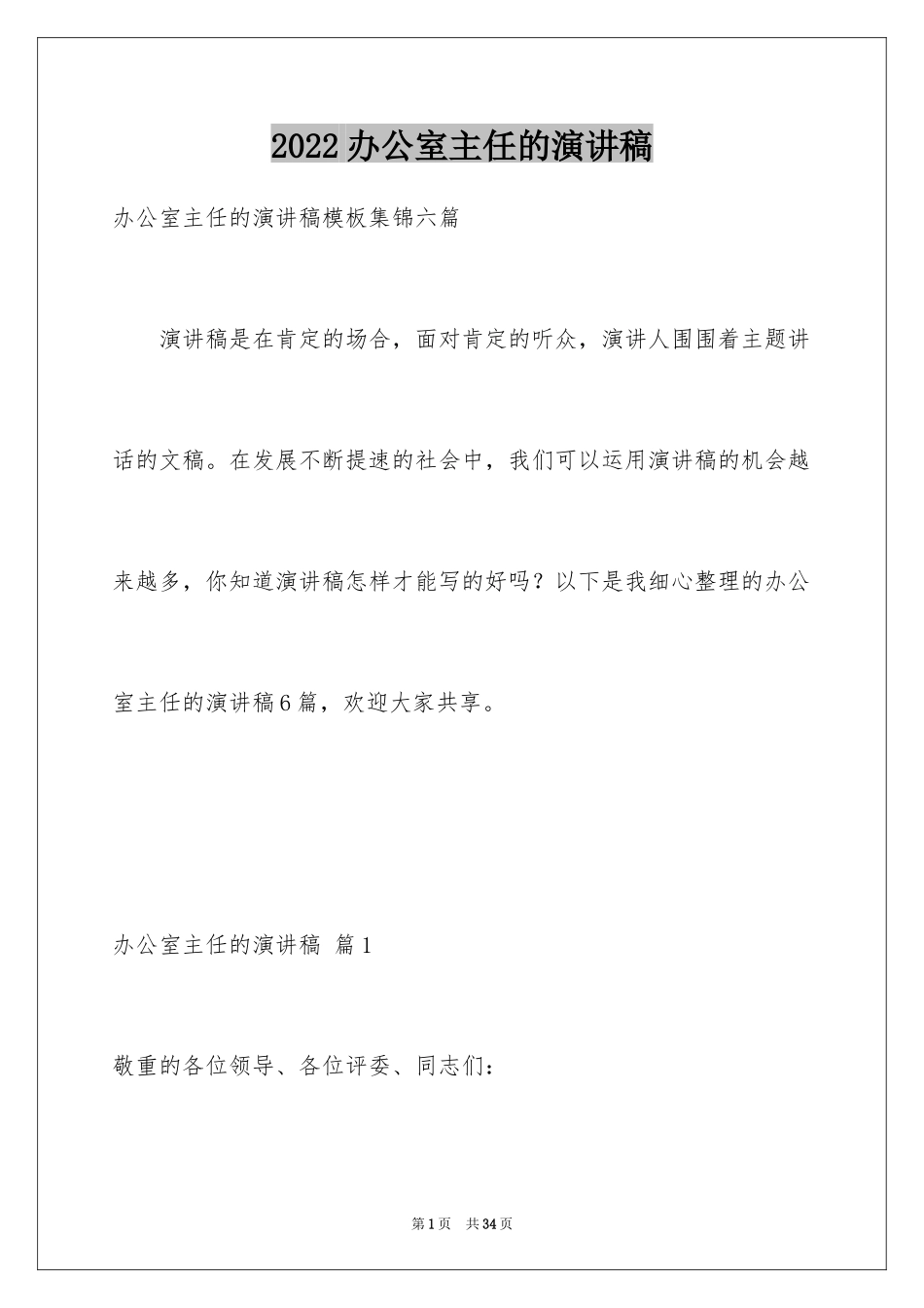 2024办公室主任的演讲稿_520_第1页
