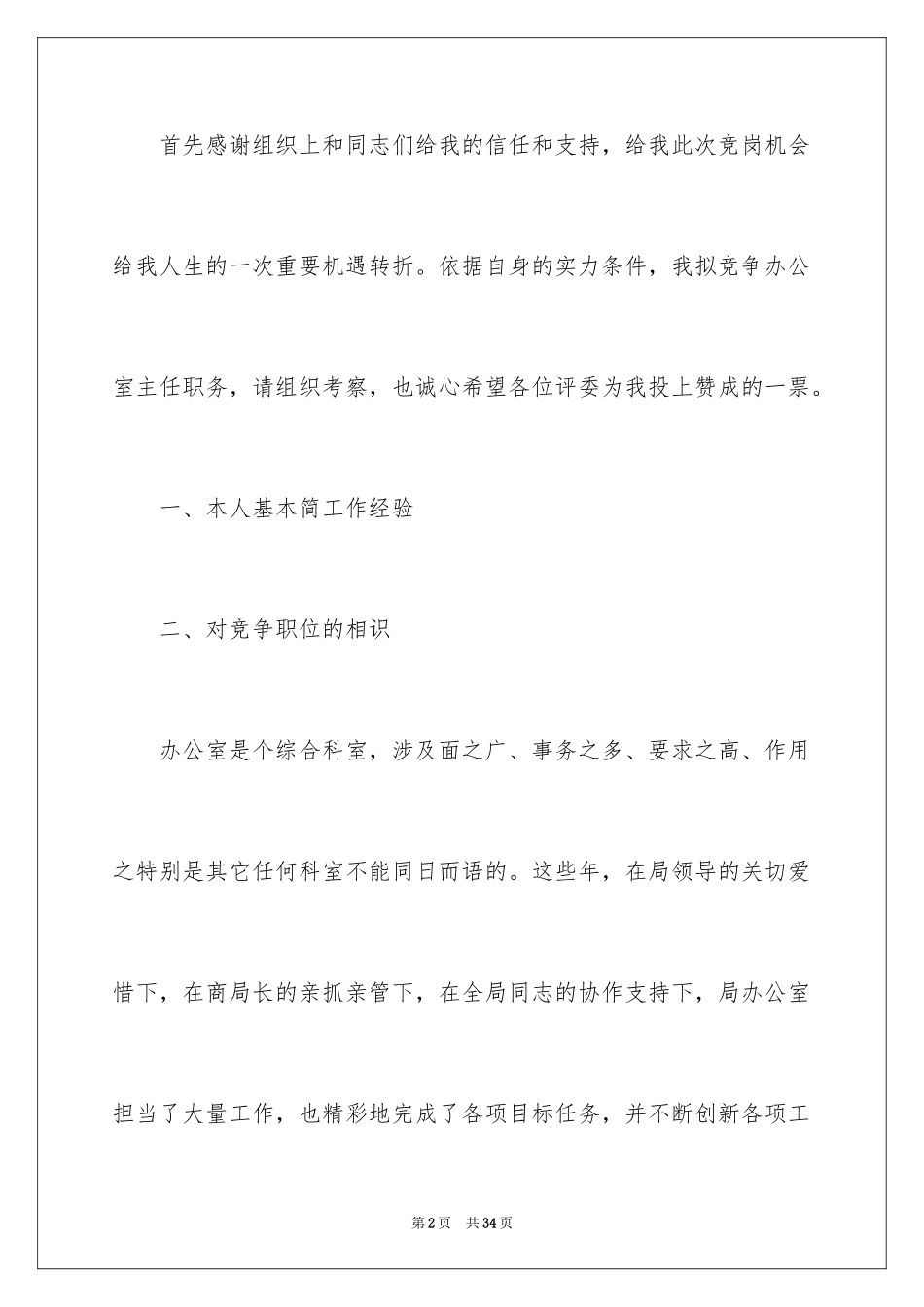 2024办公室主任的演讲稿_520_第2页