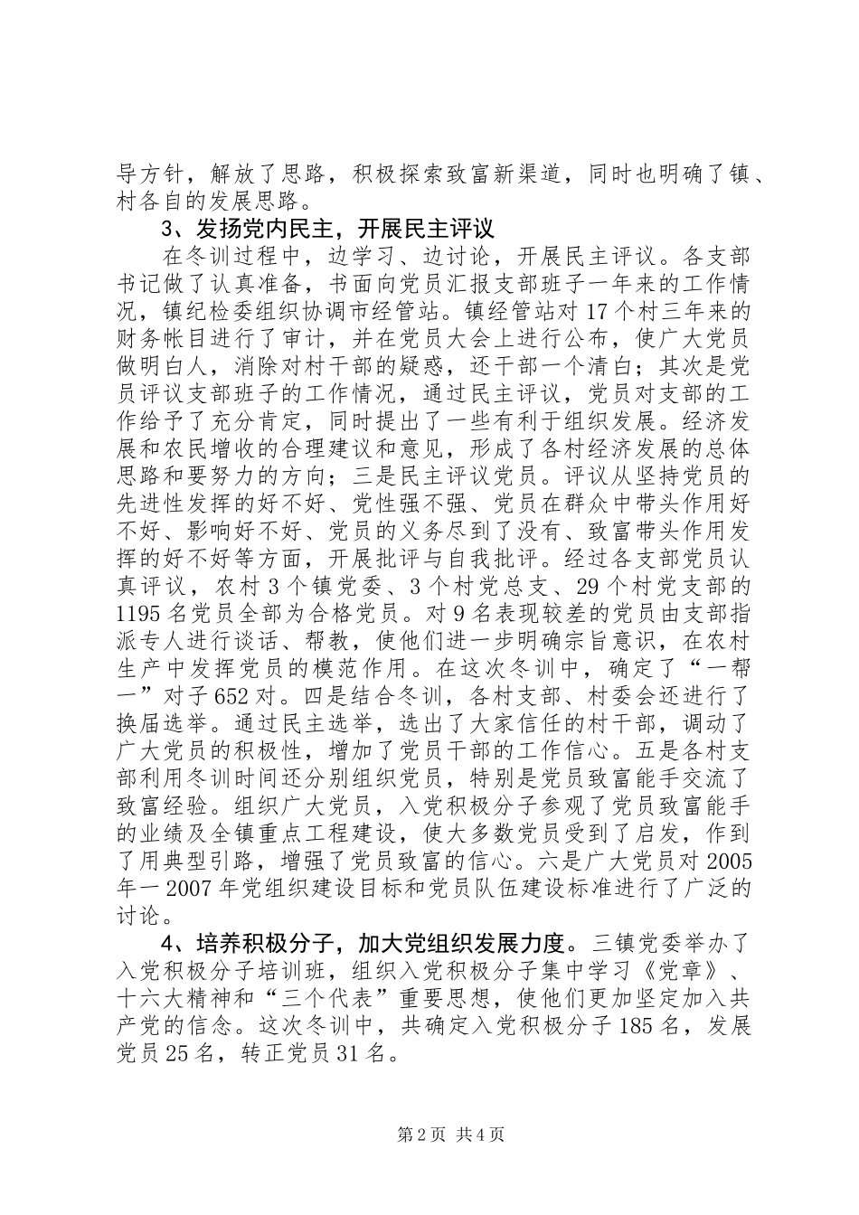 XX市二00四年度党员冬训工作总结 (3)_第2页