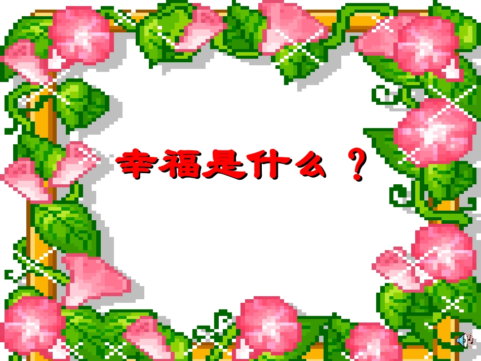 以幸福为主题的作文教学课件设计新_第1页