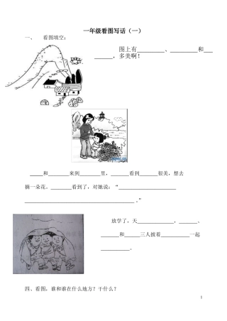 一年级语文看图写话图片（一）1